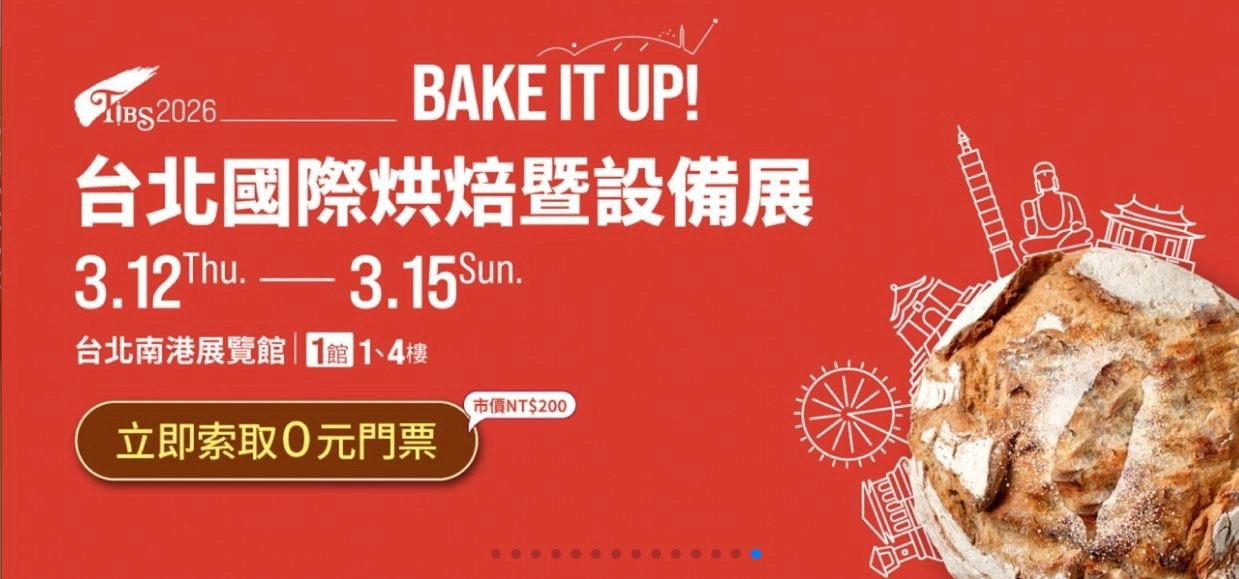 2025/3/12(四) - 3/15(日)台北國際烘焙設備展 